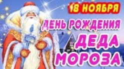 ПОЗДРАВЛЯЕМ ДЕДА МОРОЗА С ДНЕМ РОЖДЕНИЯ!